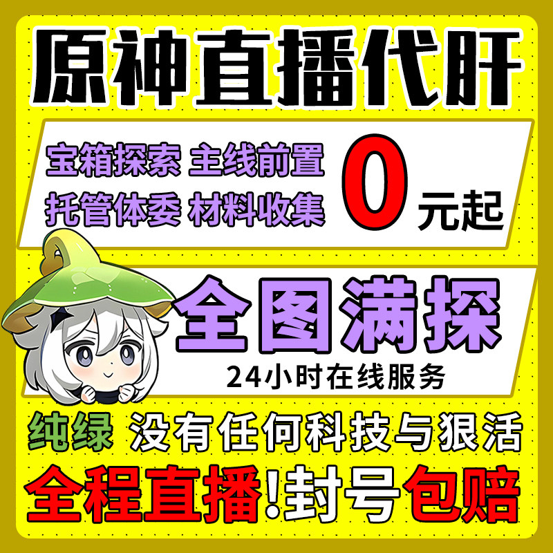 [直播]原神代肝打带肝代练全图满探索度元瞳深渊鱼叉任务幽境危战 - 实物图