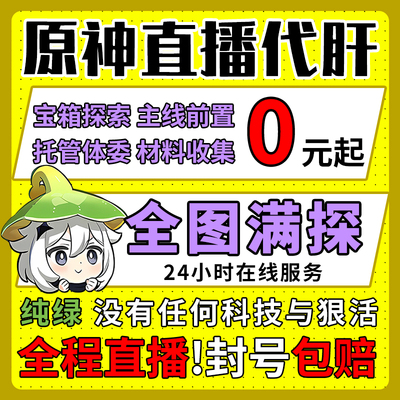 [直播]原神代肝打带肝代练全图满探索度元瞳深渊鱼叉任务幽境危战