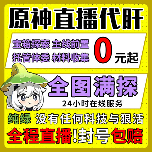 [直播]原神代肝打带肝代练全图满探索度元瞳深渊鱼叉任务幽境危战