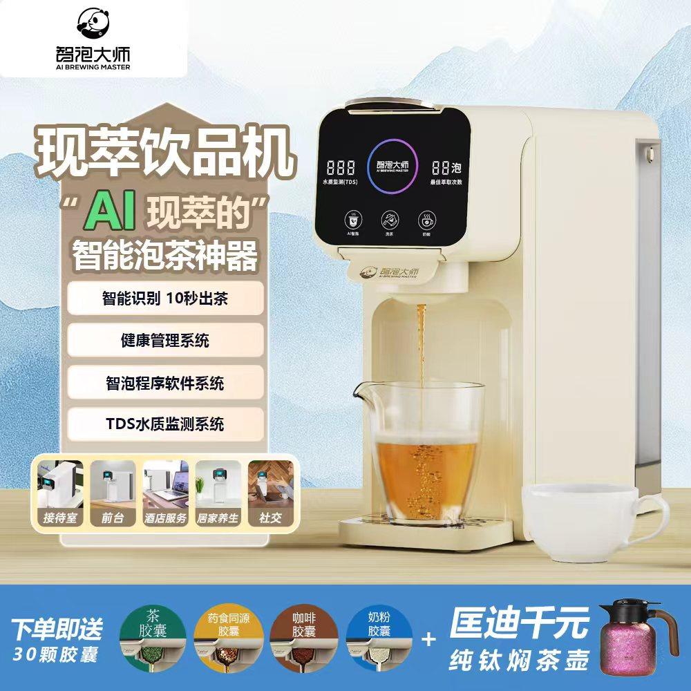 智泡大师AI现萃茶咖一体机