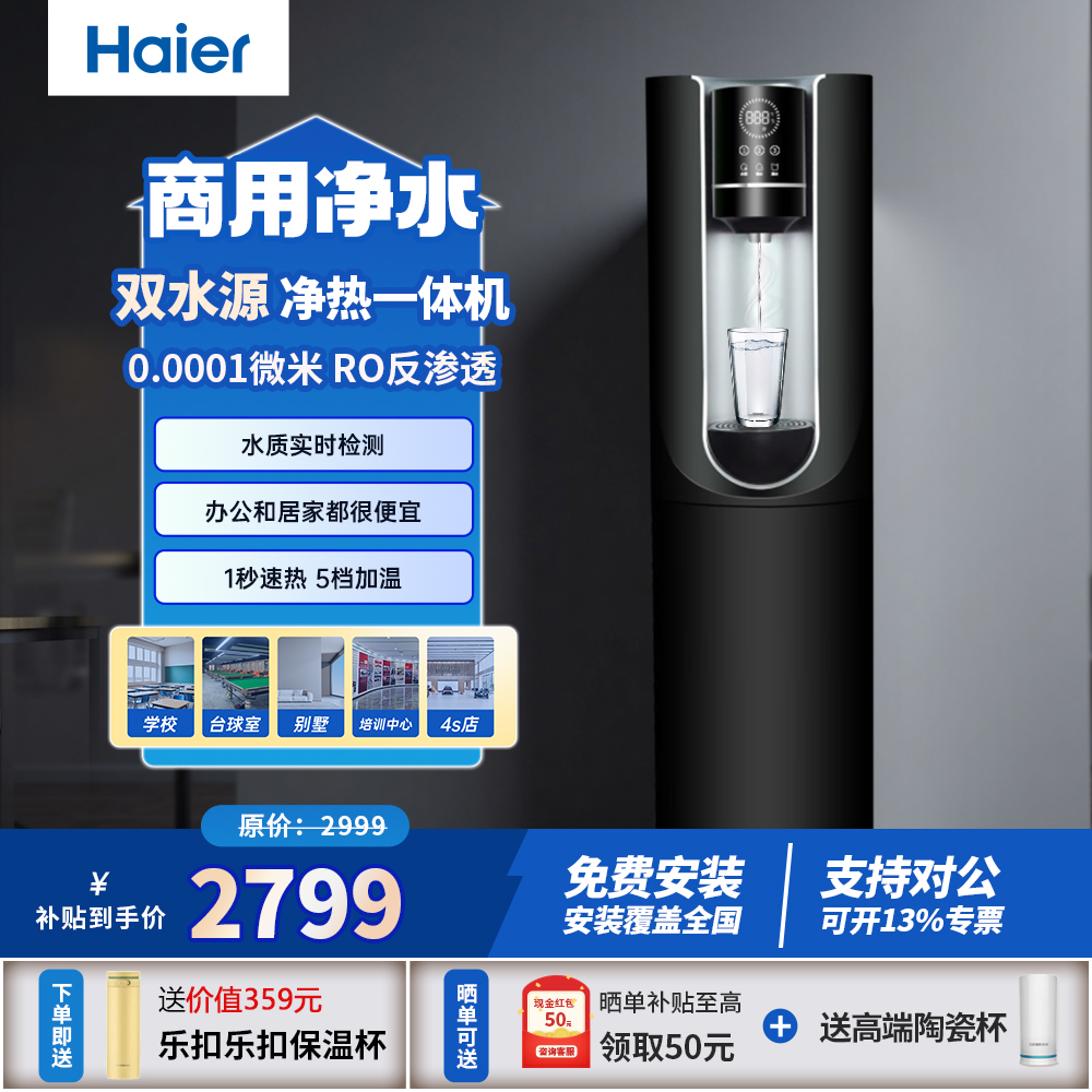 海尔商用净水设备直饮机RO反渗透净水器净饮一体机净水机直饮水机