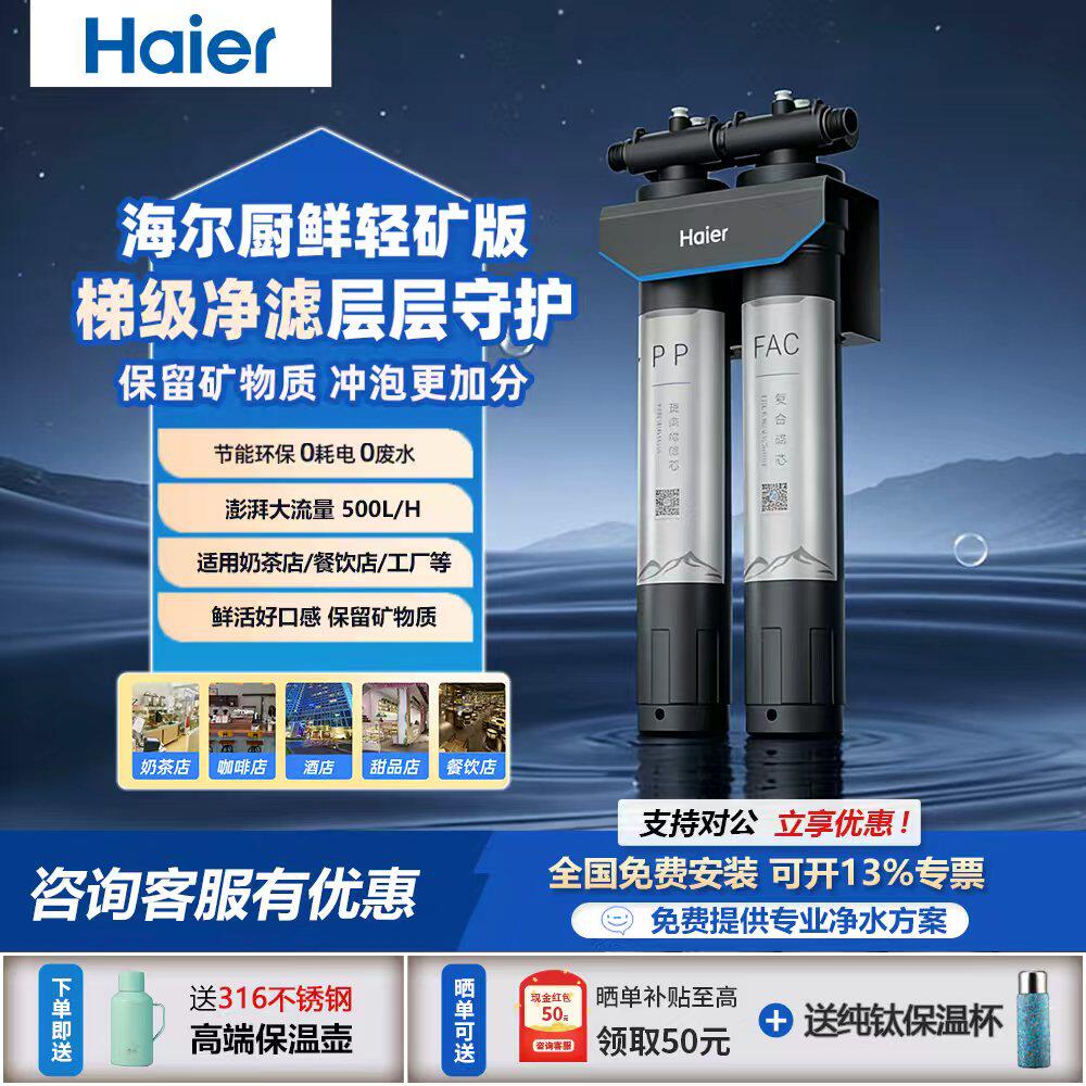 海尔商用净水器奶茶店咖啡厅快餐店火锅店工厂食堂等自来水过滤器