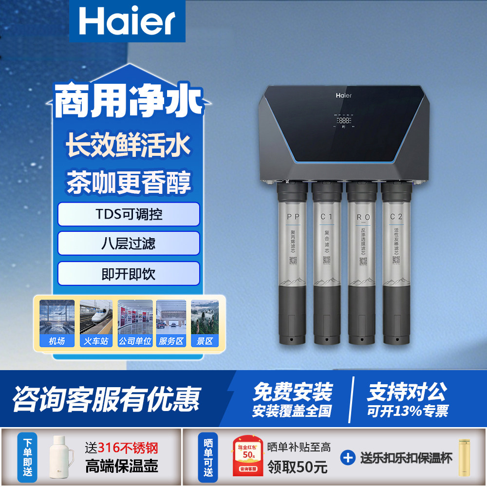 海尔净水器商用RO反渗透直饮奶茶店家用厨房水过滤器净水设备