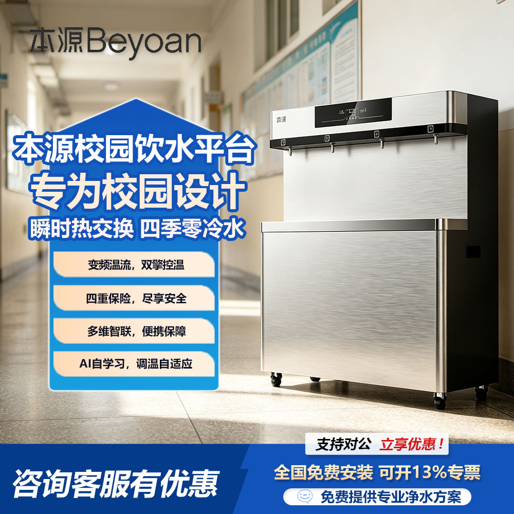 本源校园饮水平台 骁 SER-2500X5净水器一体机校园直饮水机