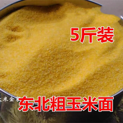 东北粗玉米面玉米碎玉米粉5斤装粗粮煮粥生玉米粉粗粮