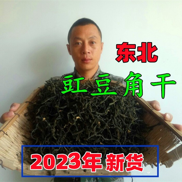 2023新货东北农家自制干豆角干货长豆角豇豆角干脱水蔬菜干250克-封面