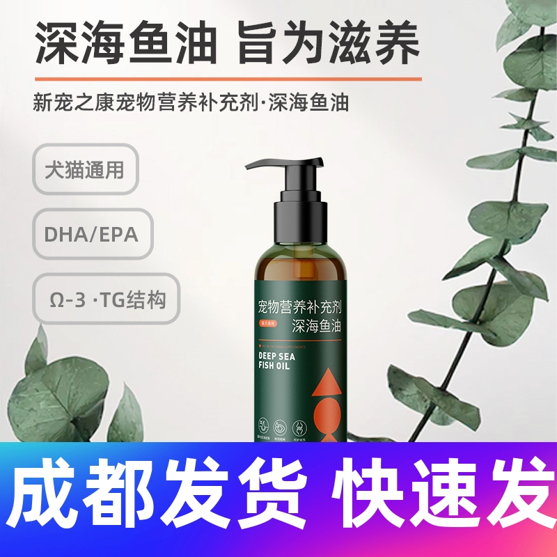 成都新宠之康深海鱼油120ml/瓶犬猫通用狗狗猫咪营养补充宠物鱼油