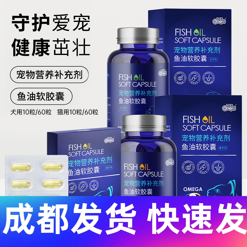 成都新宠之康鱼油软胶囊72g/瓶狗狗猫咪营养品鱼油靓毛宠物保健品