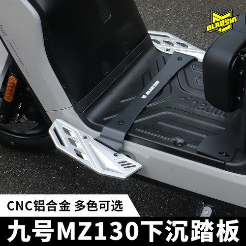 欧老师MZ130下沉踏板CNC铝合金