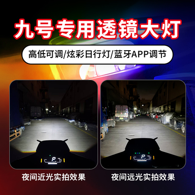 适用九号矩阵透镜大灯M3 M95c+ Mmax NZ E80c F90M蓝牙可调前大灯