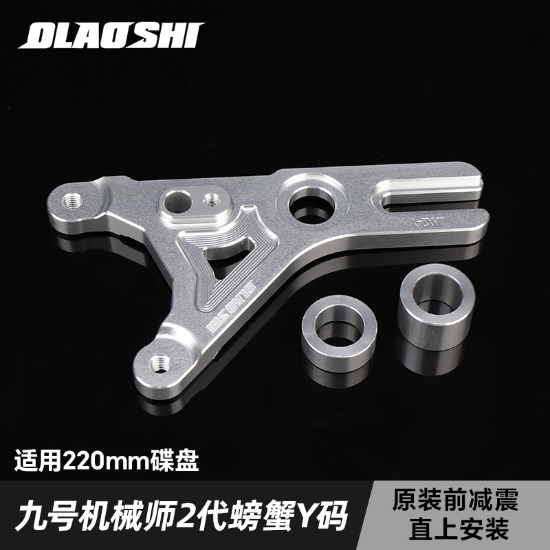 欧老师九号机械师二代Mmax2原车平叉改装碟刹螃蟹卡钳转接Y码配件