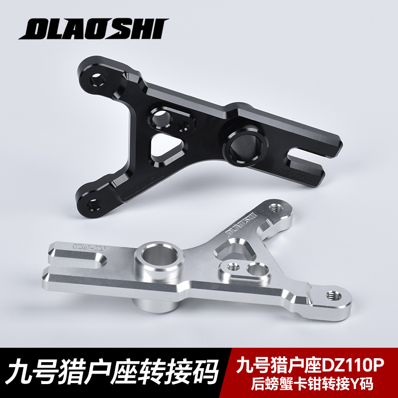 适用九号猎户座Dz110P改装卡钳连接码前鲍鱼后螃蟹欧老师转接Y码