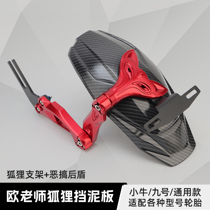 欧老师适用九号F2Z110/M95C+/Mz/F90M/E小牛改装恶搞后盾后挡泥板