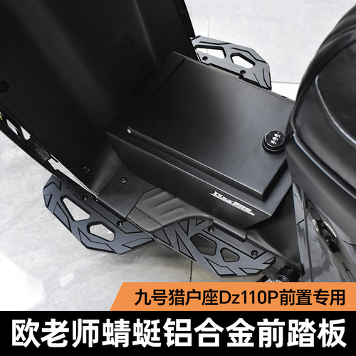 适用九号机械师二代MMAX F2zMAX猎户座F90Mz改装欧老师脚踏板配件