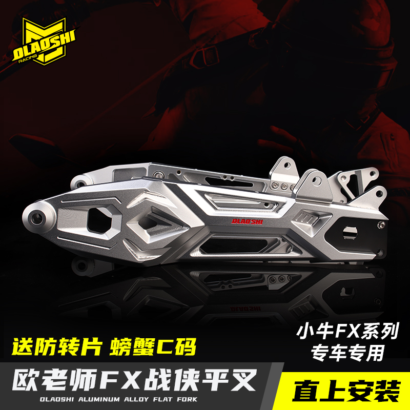 欧老师平叉适用小牛电动车FX PlayPro和平精英电摩改装直上后平叉