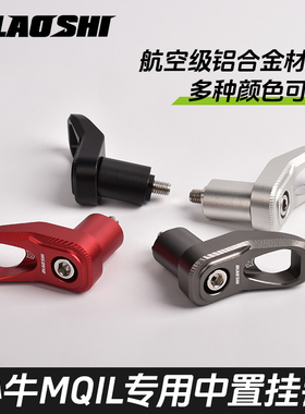 欧老师小牛UMAX MQIL改装挂钩电动车U3 M3前置挂物钩头盔钩子配件