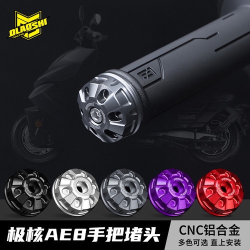 欧老师D5车把堵头AE8专用防摔