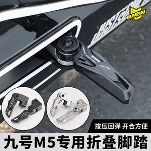 欧老师适用九号M5 100/125 MZ M3猎户座改装直上飞旋可折叠后脚踏