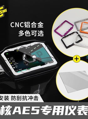 极核电动车AE5ipro/EZ4/AE7/AE4ProMY25欧老师仪表框铝合金保护盖