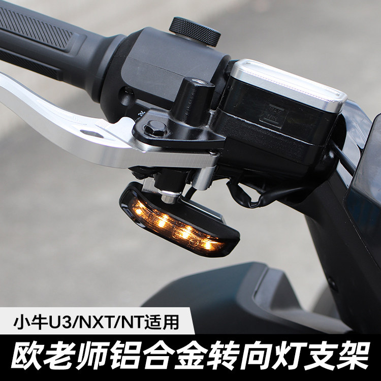 欧老师适用小牛NXT UMAX转向灯支架NT U3警示车灯固定架改装配件