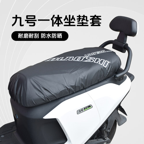 适用机械师MMAX90 110P九号MZ/NZ欧老师一体坐垫防水防雨保护套
