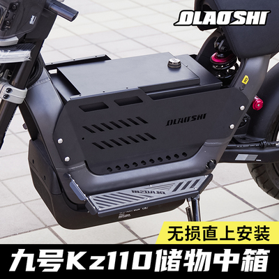 欧老师适用九号KZ110P前中箱改装魔术师不锈钢储物中箱脚踏板配件