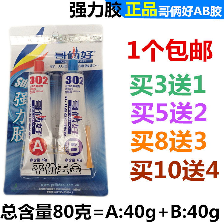 一板全国包邮【新疆西藏海南不发货】！【正品】哥俩好80g=A胶40g+B胶40g用于钢、铁、铝、铝合金、钛、不锈钢、ABS、PVC、尼龙(聚酰胺)、聚碳酸酯、有机玻璃（聚甲基丙烯酸甲酯）、钢化玻璃、聚酯树脂、聚氨酯、水泥、陶瓷、木材、层压板等的粘接