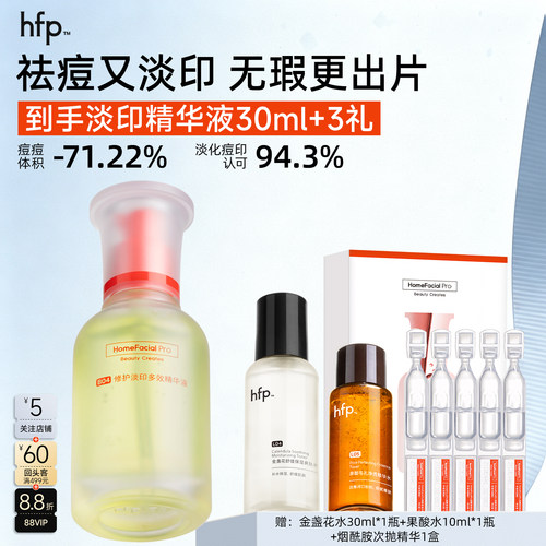 假一赔十HFP寡肽原液祛痘淡印