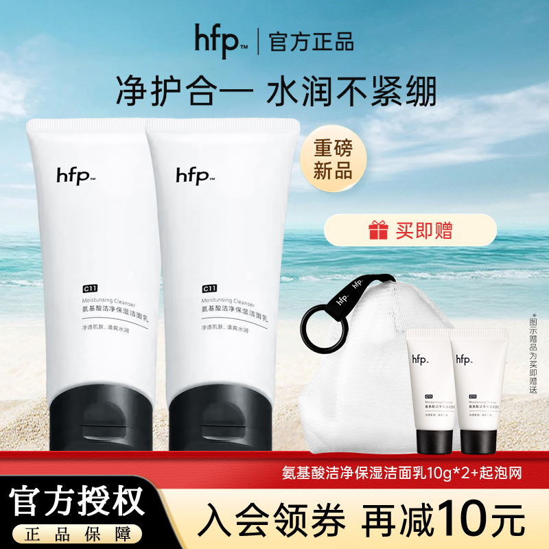 hfp氨基酸洁净洗面奶洁面乳深层清洁毛孔保湿官方旗舰男女
