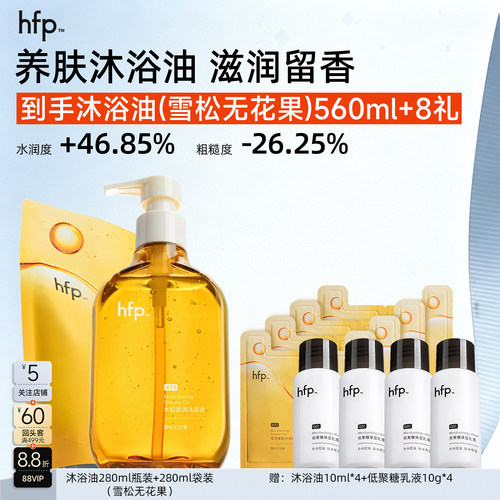 hfp水润沐浴油秋冬2种味道