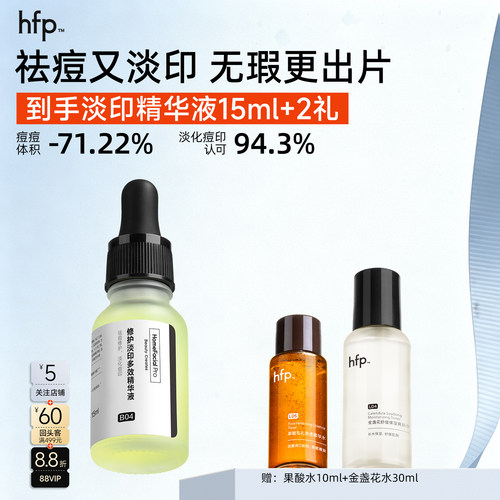 hfp祛痘修印精华|寡肽原液30ml