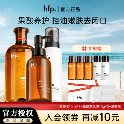 hfp果酸油皮套装控油平闭口