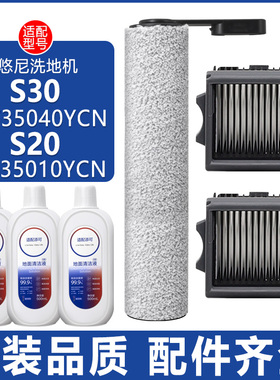 适配悠尼洗地机S30配件S20 FW35040YCN滤网滤芯清洁液剂滚筒滚刷