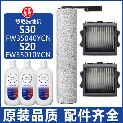 适配悠尼洗地机S30配件S20 FW35040YCN滤网滤芯清洁液剂滚筒滚刷
