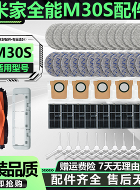 适配小米米家扫拖机器人M30S配件主边刷滤网拖布抹布集尘袋清洁液