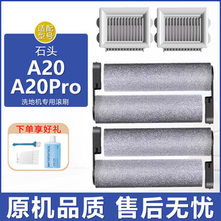 适配石头洗地机配件A20 A20Pro过滤网滤芯地面清洁液剂抗菌滚刷