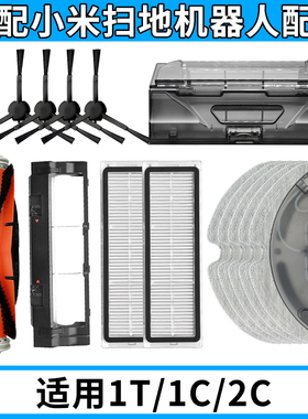 适配小米扫拖地机器人配件1T 1C 2C抹布水箱尘盒边刷滚刷拖布滤网
