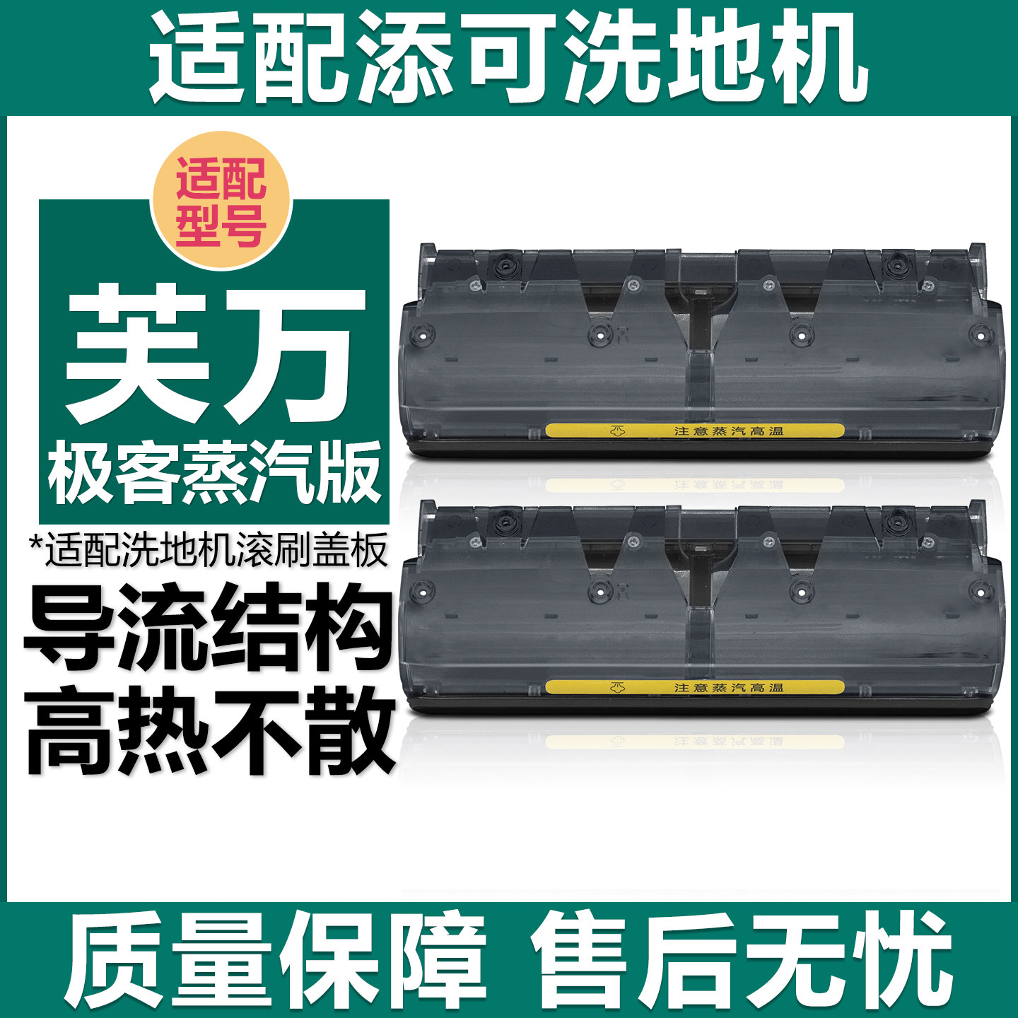 适配添可芙万极客蒸汽版滚刷盖板