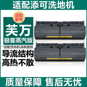 适配添可芙万极客蒸汽版滚刷盖板