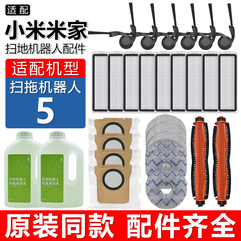 适配小米家扫拖机器人5配件耗材