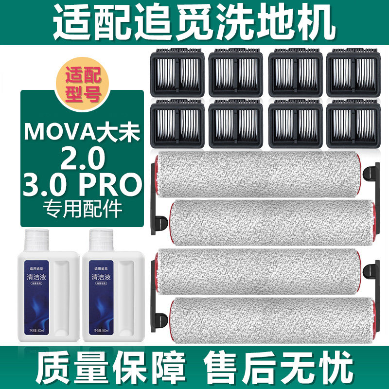 适配追觅洗地机配件MOVA大未2.0 3.0PRO过滤网滤芯滚筒滚刷清洁液