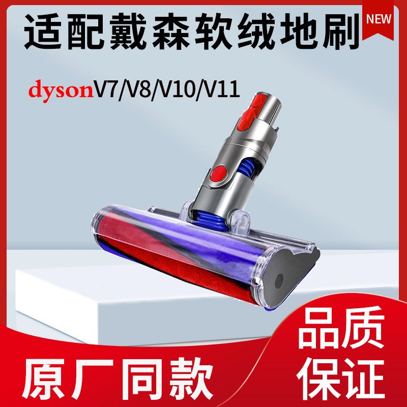 适配戴森吸尘器配件dysonV7V8V10V11软绒地毯刷头地板电动吸头