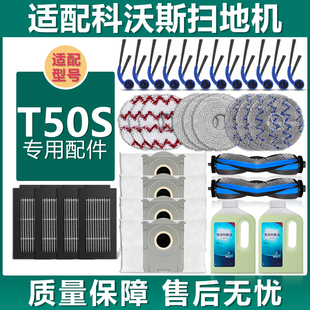 适配科沃斯扫地机器人T50S配件N50滚刷边刷滤网抹布集尘袋清洁液