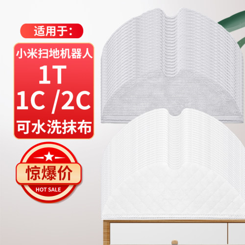小米米家1C1T2C扫地机器人抹拖布
