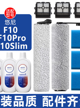 适配悠尼洗地机F10Pro配件SlimFW05010YCN滤棉滤芯网滚刷清洁液剂