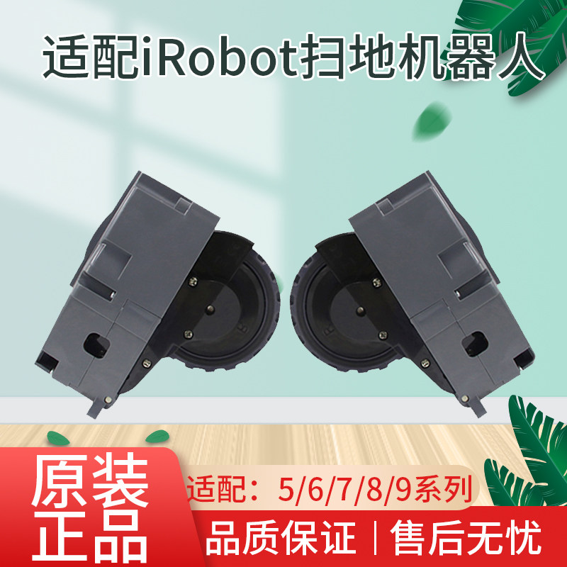适配iRobot扫地机器人轮子行走轮