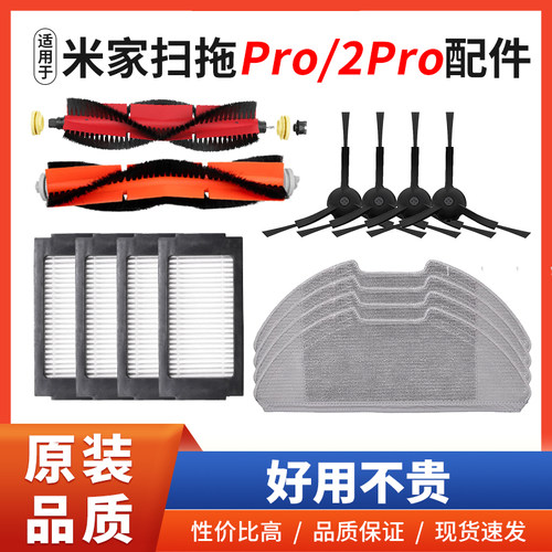 适配米家扫拖机器人Pro/2Pro配件