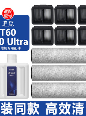 适配追觅洗地机T60配件T60 Ultra过滤网滤芯滚刷滚筒清洁剂清洁液