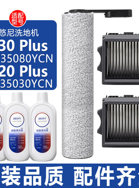 适配悠尼洗地机S30Plus配件S20Plus FW35080YCN滤网芯清洁液滚刷