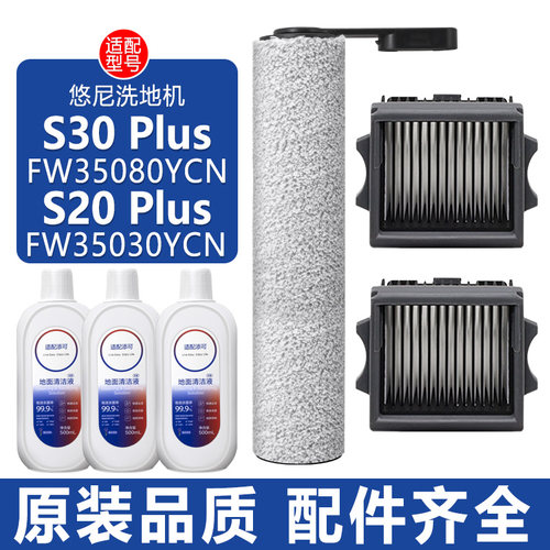 悠尼S30Plus洗地机S20Plus配件